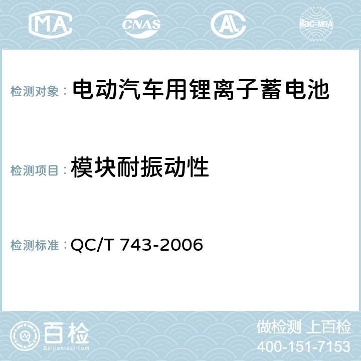 模块耐振动性 电动汽车用锂离子蓄电池 QC/T 743-2006 6.3.7