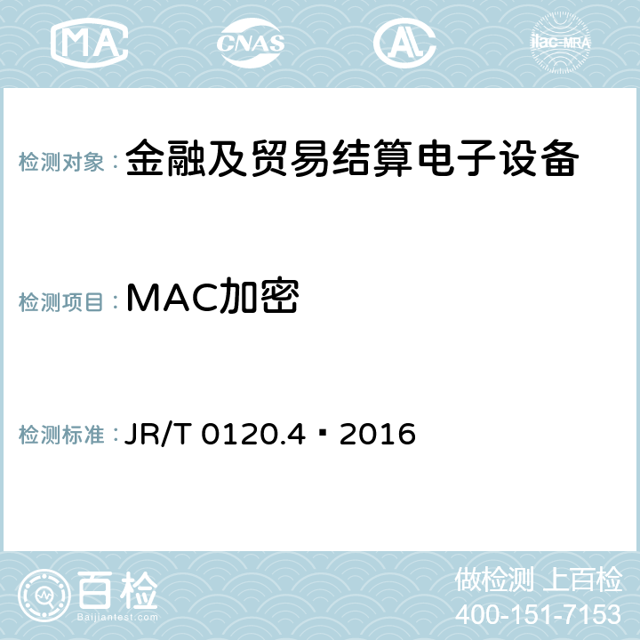MAC加密 银行卡受理终端安全规范 第4部分:电话支付终端 JR/T 0120.4—2016 6.4