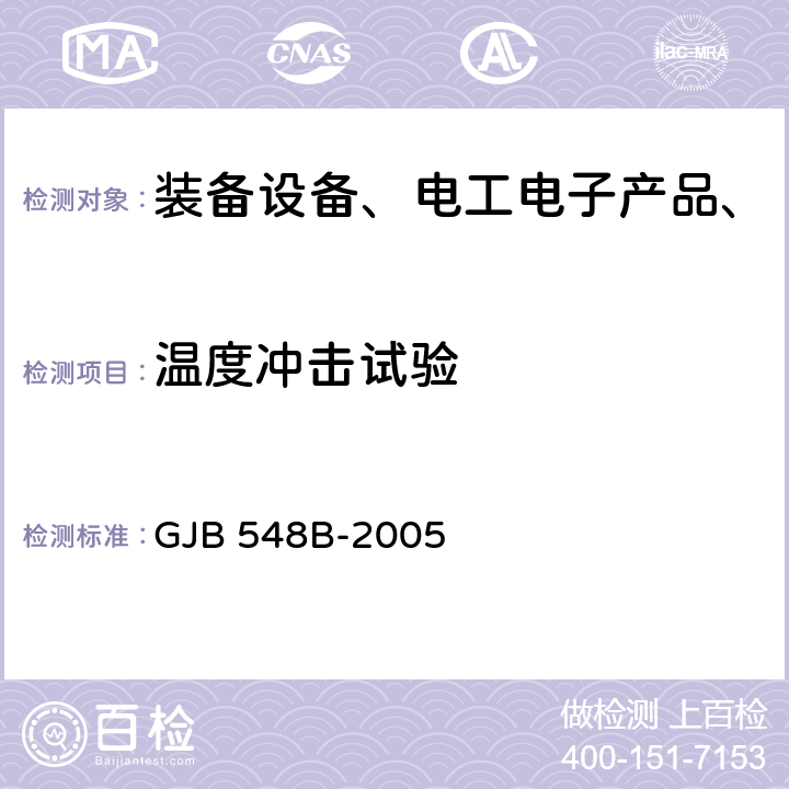 温度冲击试验 微电子器件试验方法和程序 GJB 548B-2005 方法1010.1,方法1011.1