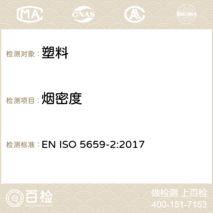 烟密度 塑料 烟生成 第2部分：单室法测定烟密度试验方法 EN ISO 5659-2:2017