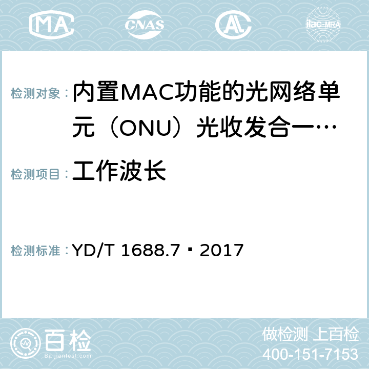 工作波长 YD/T 1688.7-2017 xPON光收发合一模块技术条件 第7部分：内置MAC功能的光网络单元（ONU）光收发合一模块
