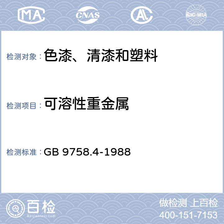 可溶性重金属 《色漆和清漆 可溶性金属含量的测定 第四部分:镉含量的测定 火焰原子吸收光谱法和极谱法》 GB 9758.4-1988