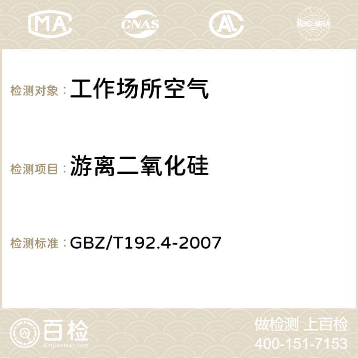 游离二氧化硅 工作场所空气中粉尘测定 第4部分 游离二氧化硅含量 GBZ/T192.4-2007