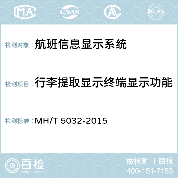 行李提取显示终端显示功能 民用运输机场航班显示系统检测规范 MH/T 5032-2015 5.8