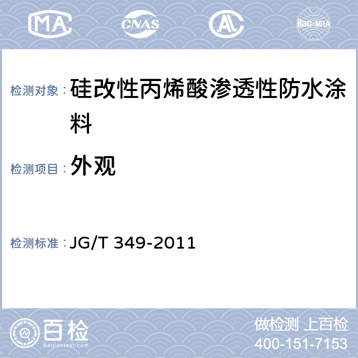 外观 《硅改性丙烯酸渗透性防水涂料》 JG/T 349-2011 5.3
