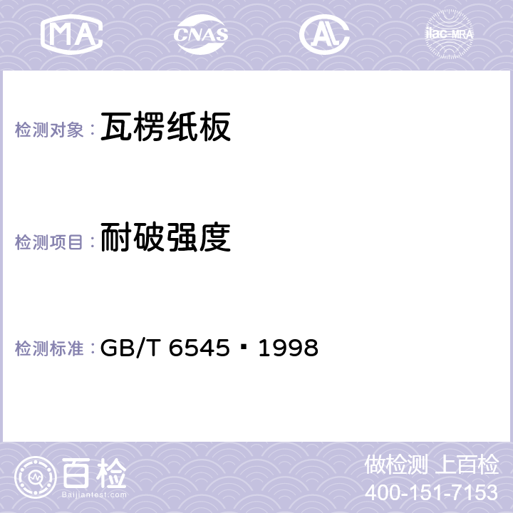耐破强度 瓦楞纸板耐破强度的测定法 GB/T 6545—1998
