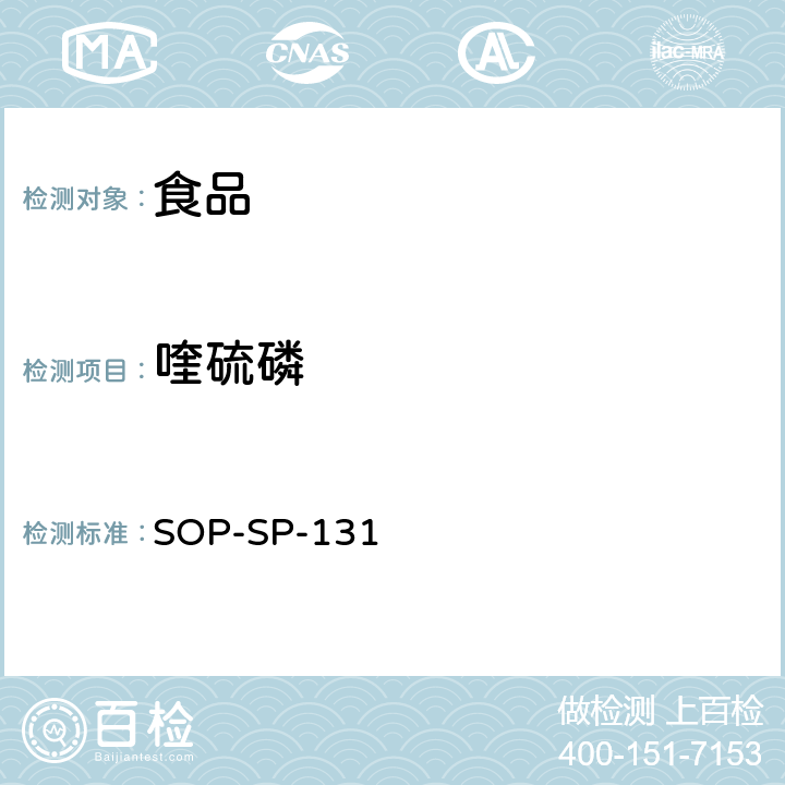 喹硫磷 食品中多种农药残留的筛选技术-气相色谱-质谱质谱法 SOP-SP-131