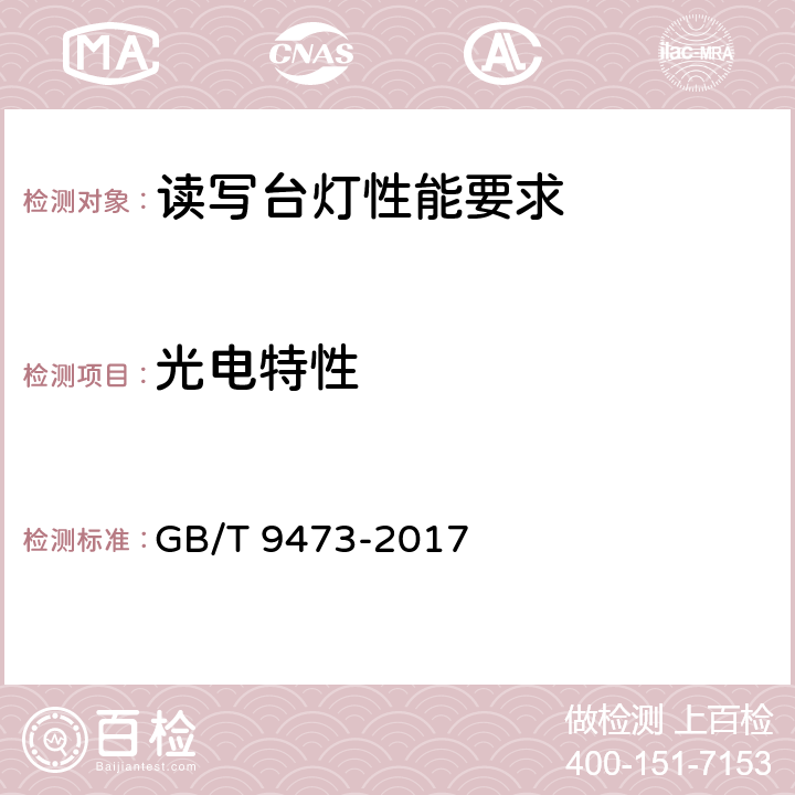 光电特性 读写台灯性能要求 GB/T 9473-2017 7.3