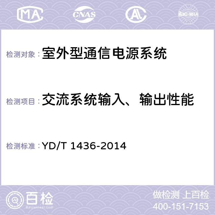 交流系统输入、输出性能 室外型通信电源系统 YD/T 1436-2014 9.3.1,9.3.3