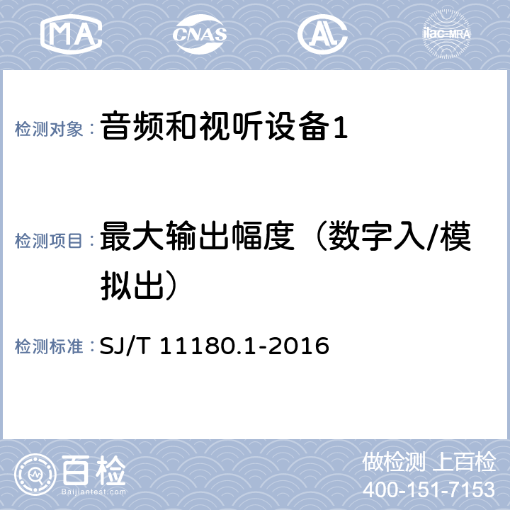 最大输出幅度（数字入/模拟出） 音频和视听设备 数字音频部分 音频特性基本测量方法 第1部分：总则 SJ/T 11180.1-2016 5.2.1