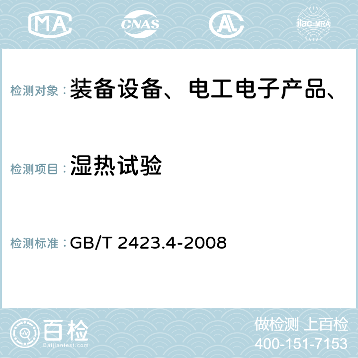 湿热试验 电工电产品环境试验 第2部分：试验方法 试验Db 交变湿热（12h+12h循环） GB/T 2423.4-2008 全部条款