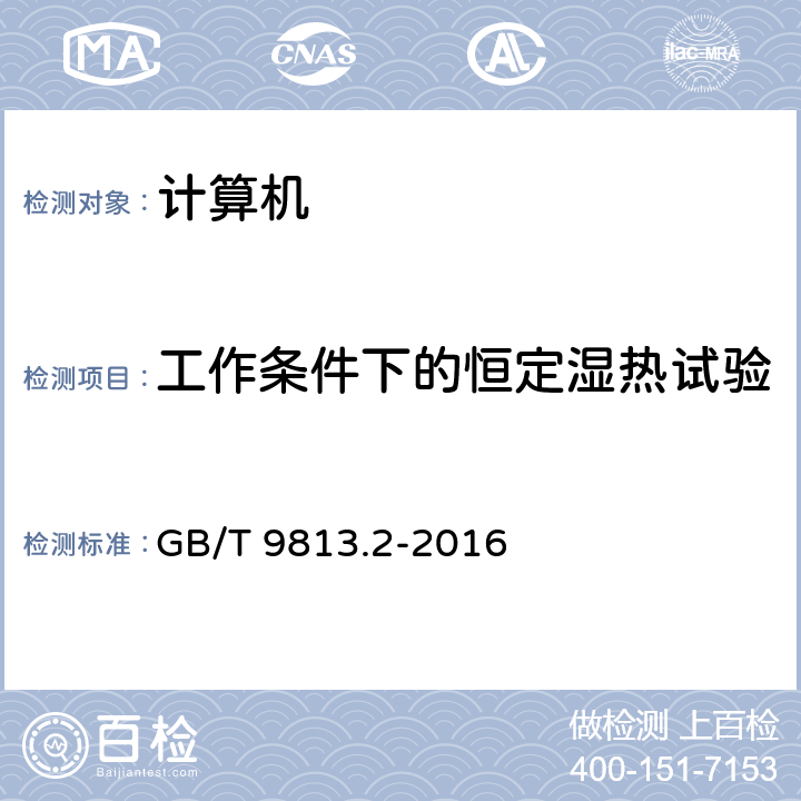 工作条件下的恒定湿热试验 计算机通用规范 第2部分：便携式微型计算机 GB/T 9813.2-2016 5.8.4.1