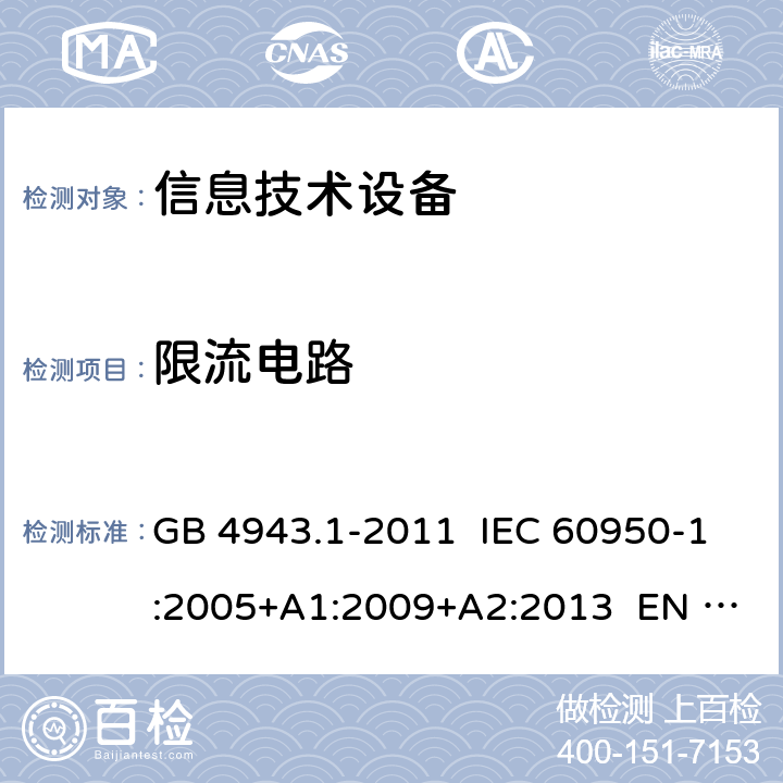 限流电路 信息技术设备 安全 第1部分：通用要求 GB 4943.1-2011 IEC 60950-1:2005+A1:2009+A2:2013 EN 60950-1:2006+ A11:2009+A1:2010+A12:2011+A2:2013 2.4