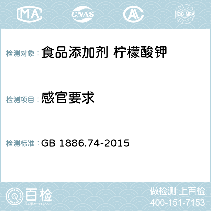 感官要求 食品安全国家标准 食品添加剂 柠檬酸钾 GB 1886.74-2015 3.1