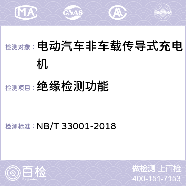 绝缘检测功能 电动汽车非车载传导式充电机技术条件 NB/T 33001-2018 6.3