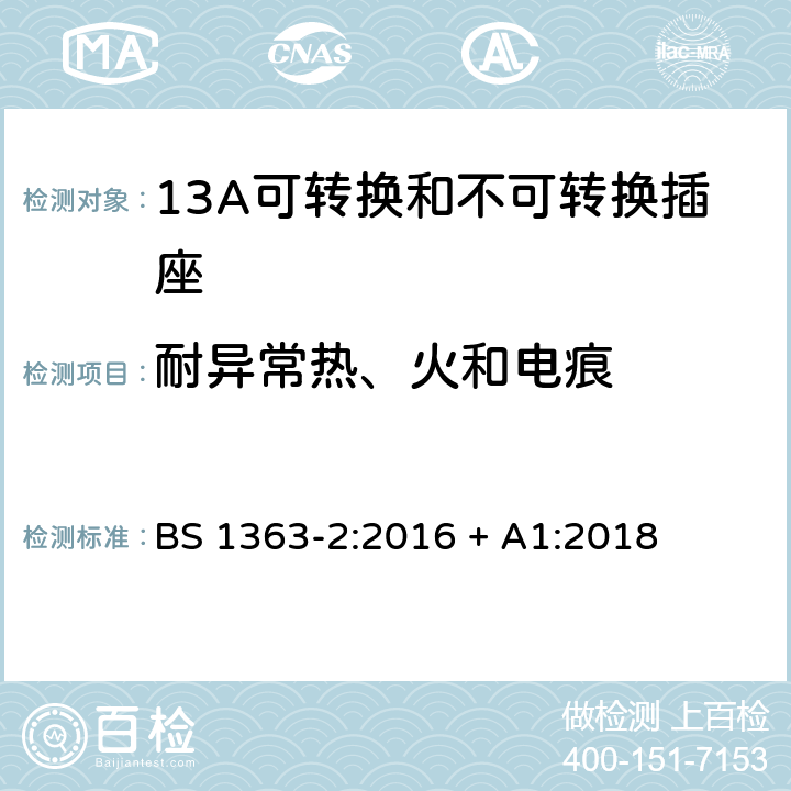 耐异常热、火和电痕 13A插头、插座、转换器和连接单元 第2部分：13A可转换和不可转换插座的规范 BS 1363-2:2016 + A1:2018 23