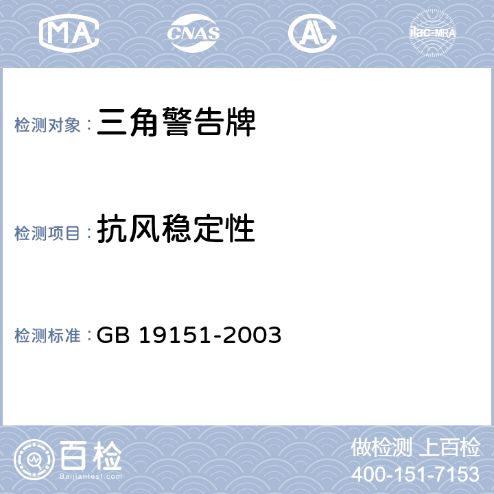 抗风稳定性 机动车用三角警告牌 GB 19151-2003 4.10、5.10