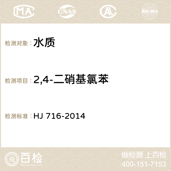 2,4-二硝基氯苯 水质 硝基苯类化合物的测定 气相色谱-质谱法 HJ 716-2014