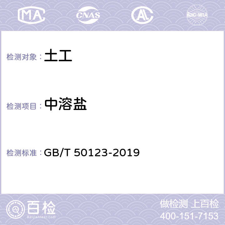 中溶盐 GB/T 50123-2019 土工试验方法标准
