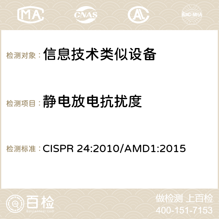 静电放电抗扰度 信息技术设备 抗扰度限值和测量方法 CISPR 24:2010/AMD1:2015 4.2.1