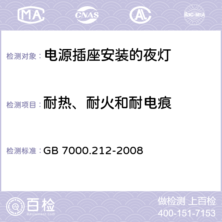 耐热、耐火和耐电痕 灯具 第2-12部分：特殊要求 电源插座安装的夜灯 GB 7000.212-2008 14