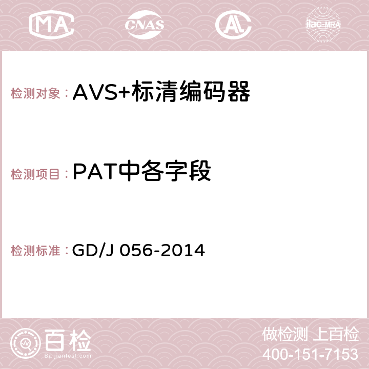 PAT中各字段 AVS+标清编码器技术要求和测量方法 GD/J 056-2014 4.1.3