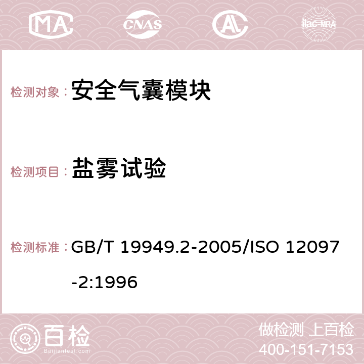 盐雾试验 道路车辆 安全气囊部件 第2部分：安全气囊模块试验 GB/T 19949.2-2005/ISO 12097-2:1996 5.6