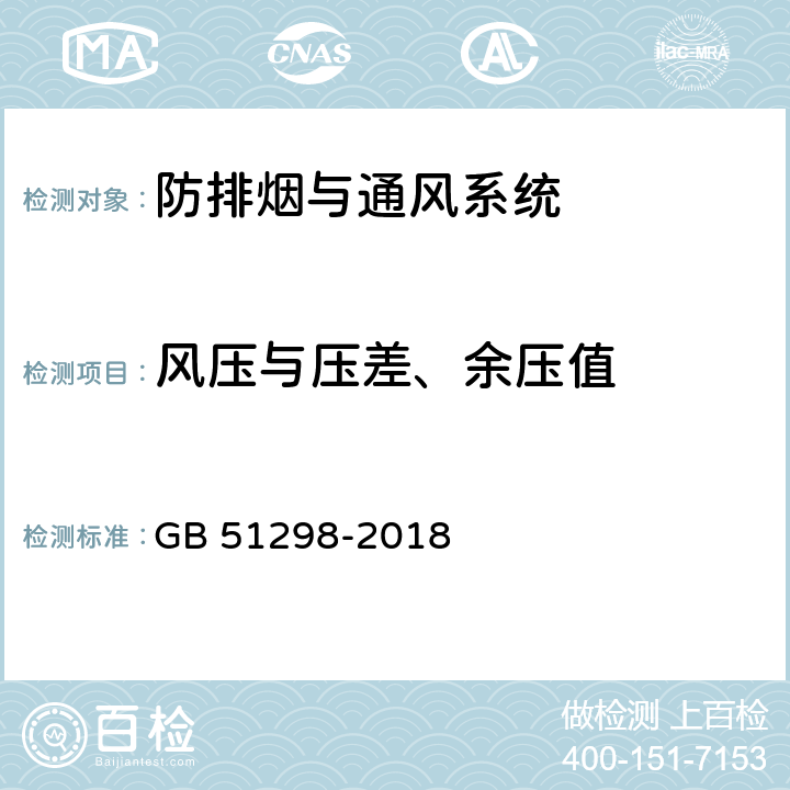 风压与压差、余压值 《地铁设计防火标准》 GB 51298-2018 8.1，8.2，8.3，8.4