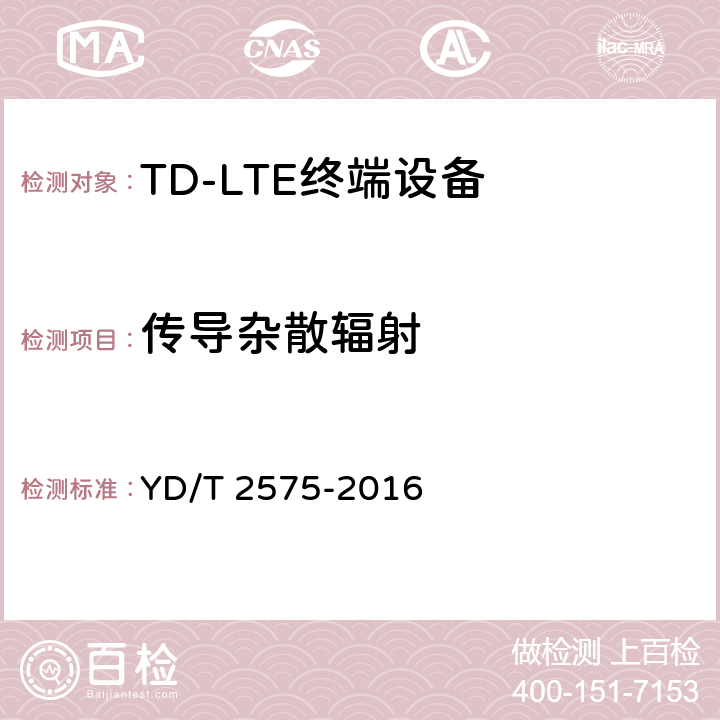 传导杂散辐射 TD-LTE数字蜂窝移动通信网 终端设备技术要求（第一阶段） YD/T 2575-2016 条款8.2