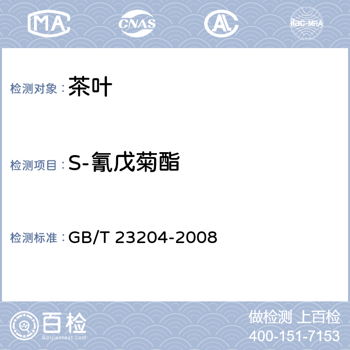 S-氰戊菊酯 茶叶种519种农药及相关化学品残留量的测定 气相色谱-质谱法 GB/T 23204-2008