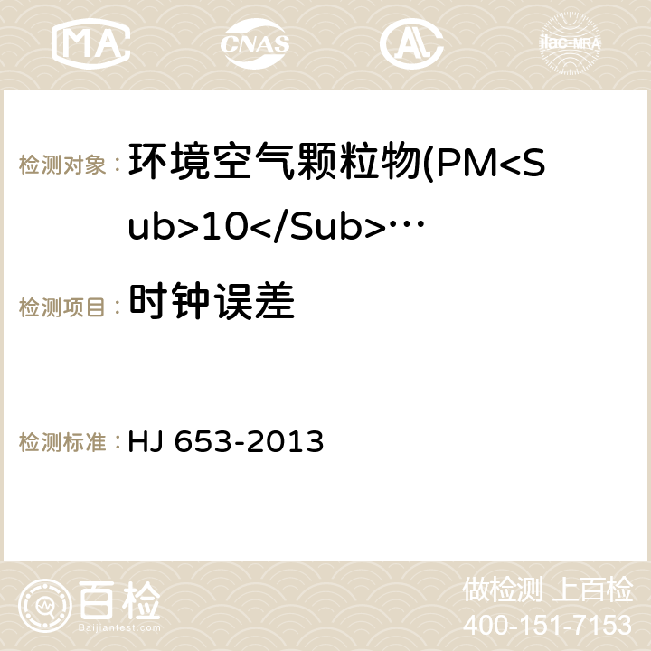 时钟误差 环境空气颗粒物(PM<Sub>10</Sub>和PM<Sub>2.5</Sub>)连续自动监测系统技术要求及检测方法 HJ 653-2013 7.1.2