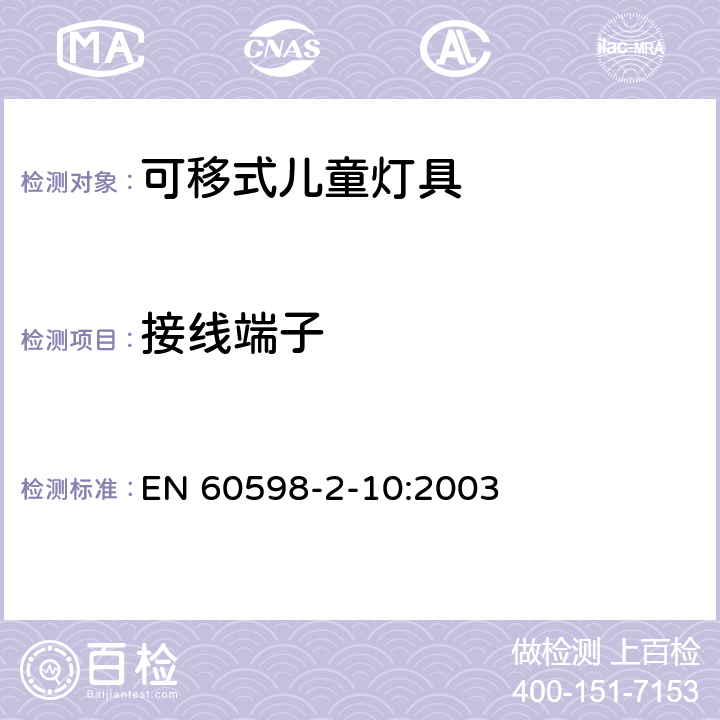 接线端子 灯具 第2-10部分：特殊要求 儿童用可移式灯具 EN 60598-2-10:2003 10.9