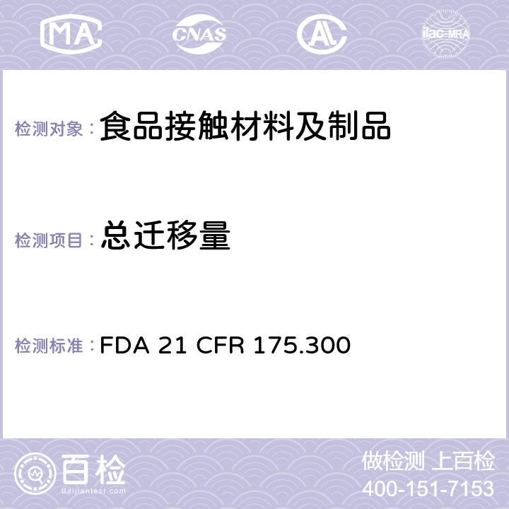 总迁移量 FDA 21 CFR 树脂和聚合物涂层  175.300
