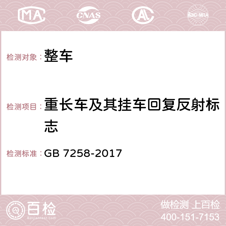 重长车及其挂车回复反射标志 机动车运行安全技术条件 GB 7258-2017 8.4