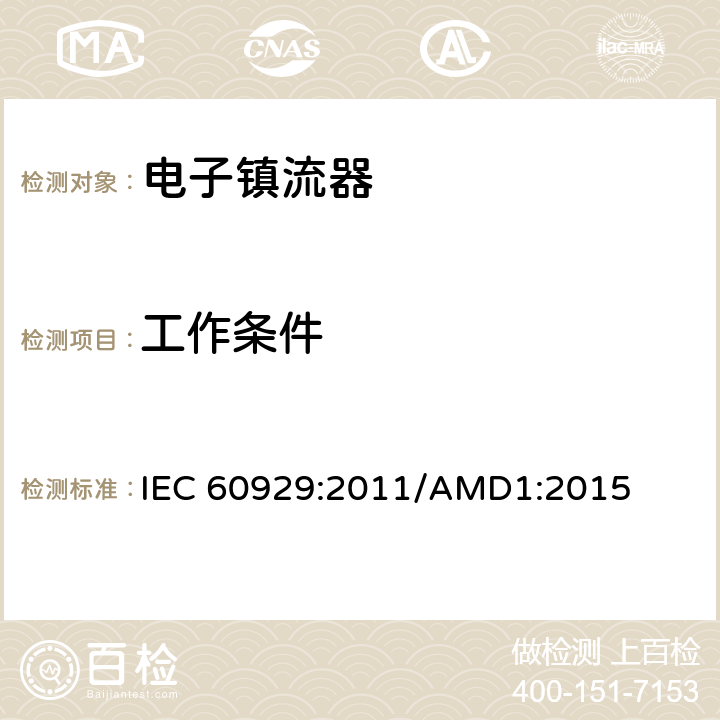 工作条件 IEC 60929-2011 管形荧光灯用交流电子镇流器 性能要求