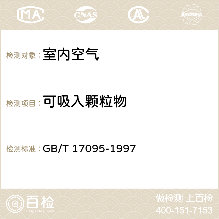 可吸入颗粒物 室内空气中可吸入颗粒物卫生标准 GB/T 17095-1997 附录A