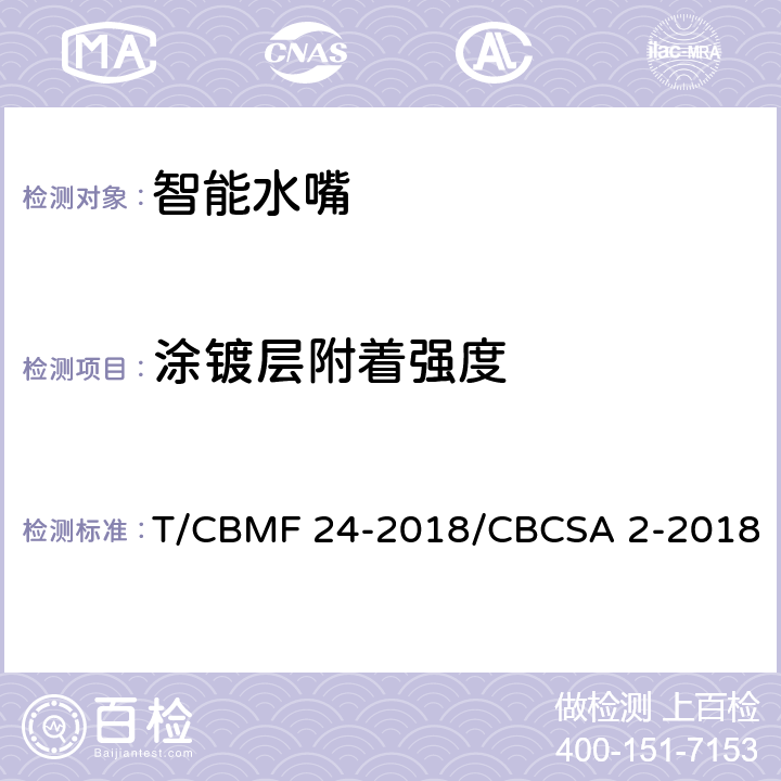 涂镀层附着强度 智能水嘴 T/CBMF 24-2018/CBCSA 2-2018 8.8.7