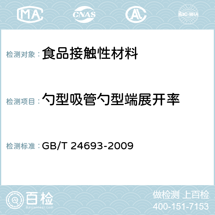 勺型吸管勺型端展开率 聚丙烯饮用吸管 GB/T 24693-2009 7.2.7