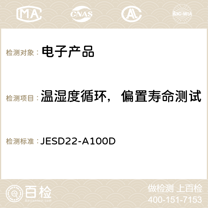 温湿度循环，偏置寿命测试 温湿度循环、偏置寿命测试 JESD22-A100D