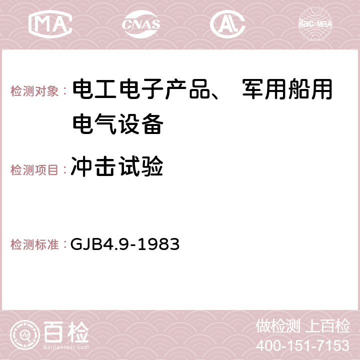 冲击试验 《舰船电子设备环境试验 冲击试验》 GJB4.9-1983