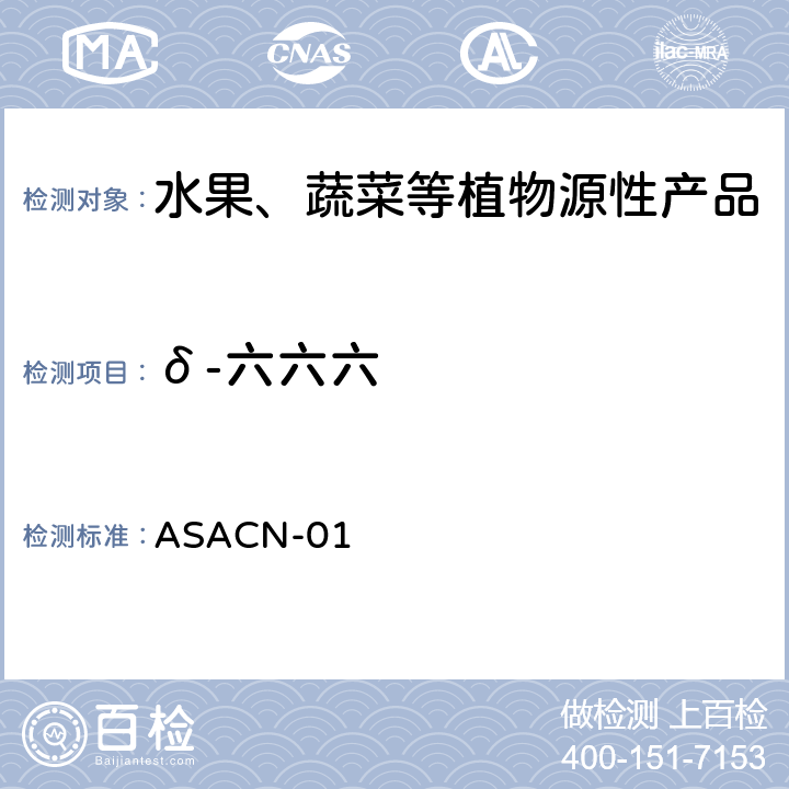 δ-六六六 （非标方法）多农药残留的检测方法 气相色谱串联质谱和液相色谱串联质谱法 ASACN-01