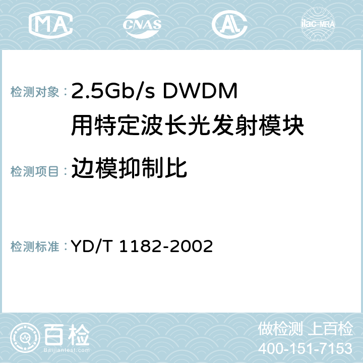 边模抑制比 YD/T 1182-2002 2.5Gb/s DWDM用特定波长光发射模块技术条件