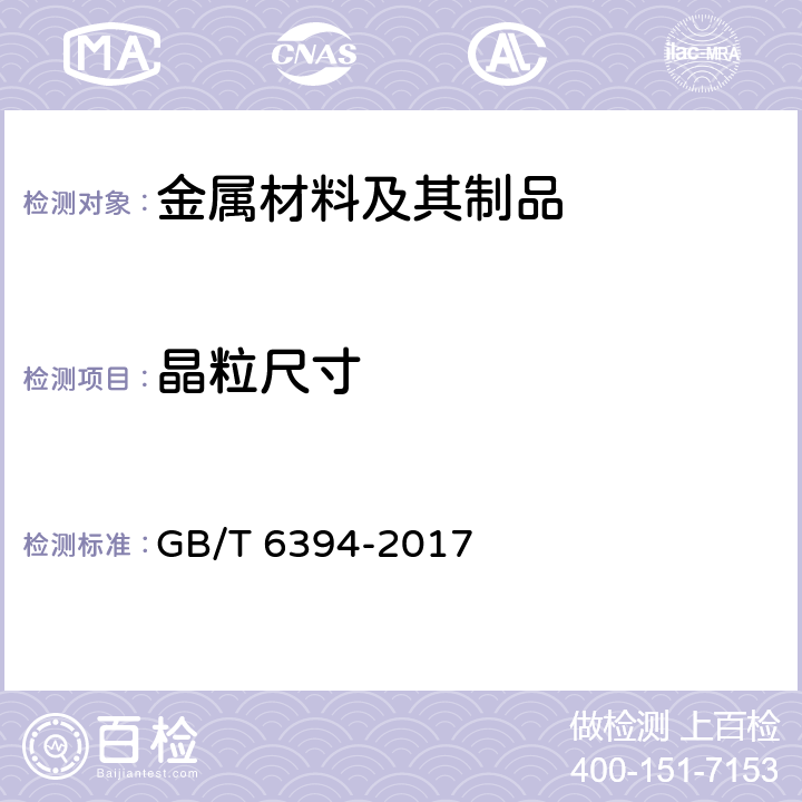 晶粒尺寸 金属平均晶粒度测定方法 GB/T 6394-2017