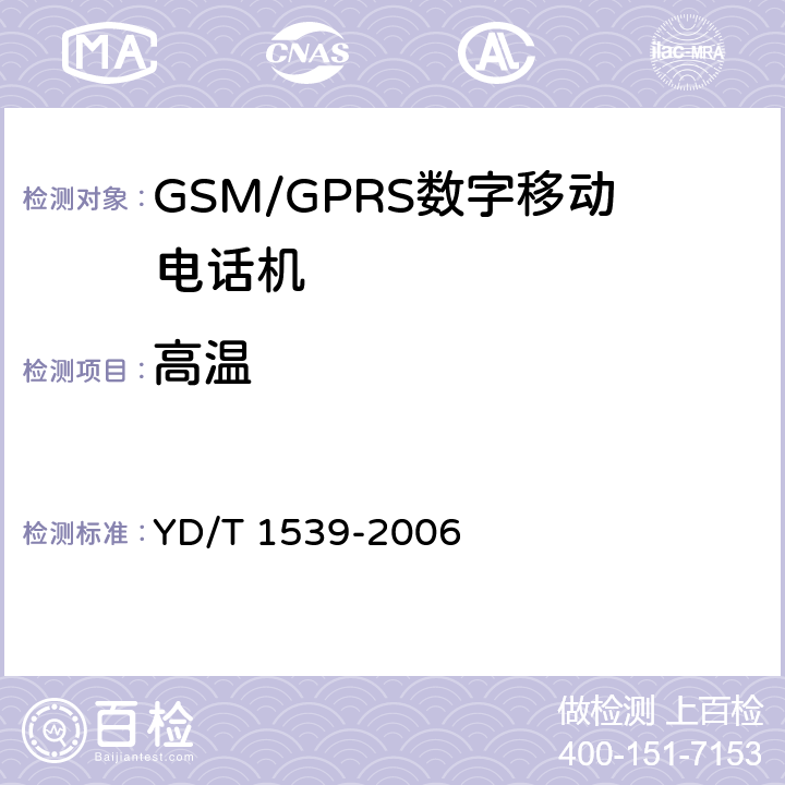 高温 移动通信手持机可靠性技术要求和测试方法 YD/T 1539-2006 4.1.2