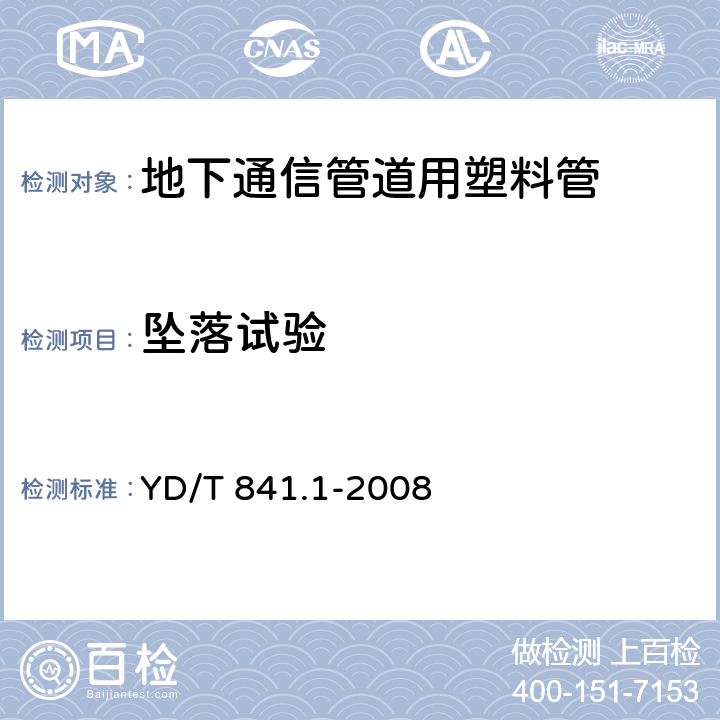 坠落试验 地下通信管道用塑料管 第1部分:总则 YD/T 841.1-2008 5.11