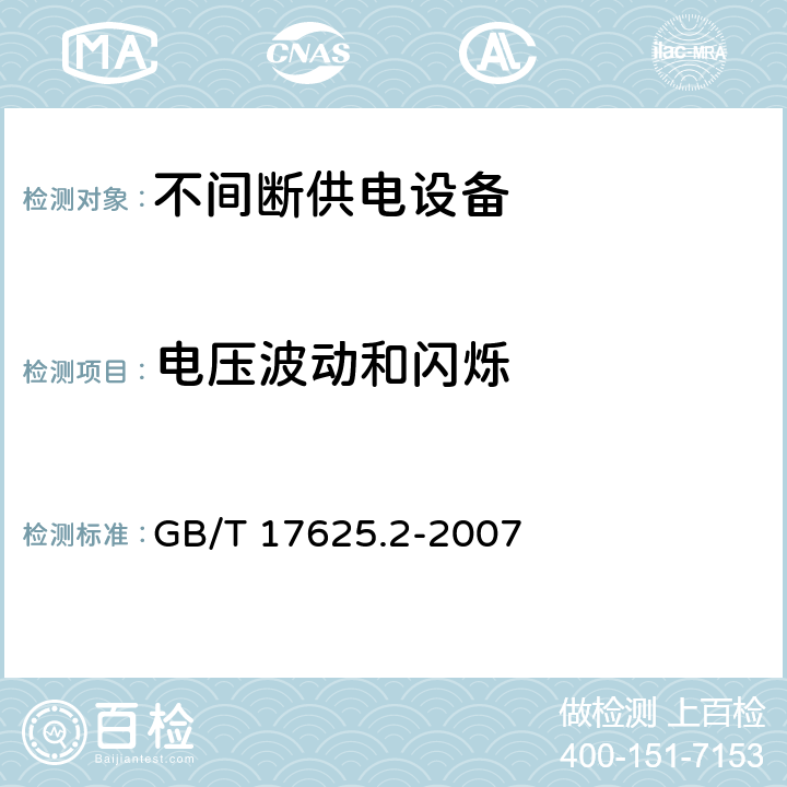 电压波动和闪烁 电磁兼容 限值 对每相额定电流≤16A且无条件接入的设备在公用低压供电系统中产生的电压变化、电压波动和闪烁的限制 GB/T 17625.2-2007 Clause5