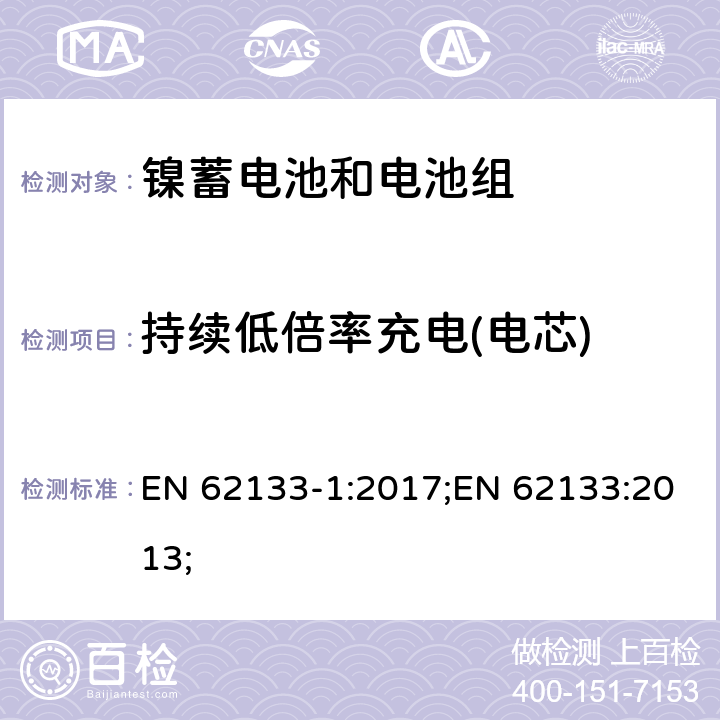 持续低倍率充电(电芯) 含碱性或非酸性电解质的蓄电池和蓄电池组-镍蓄电池和电池组 EN 62133-1:2017;EN 62133:2013; 7.2.1