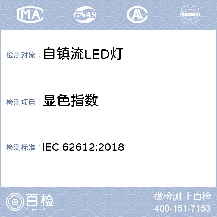 显色指数 输入电压大于50V的一般用自镇流LED灯性能要求 IEC 62612:2018 10.2