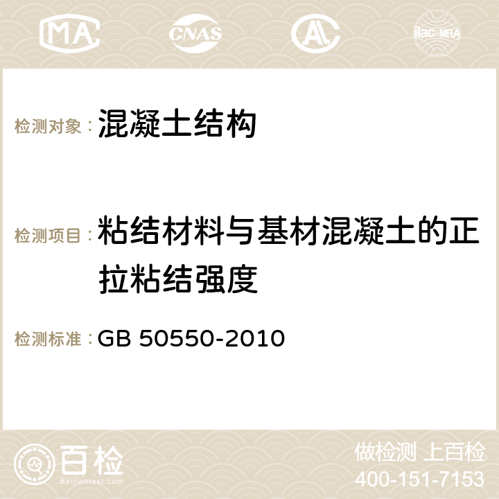 粘结材料与基材混凝土的正拉粘结强度 《建筑结构加固工程施工质量验收规范》 GB 50550-2010 10.4.2、附录U