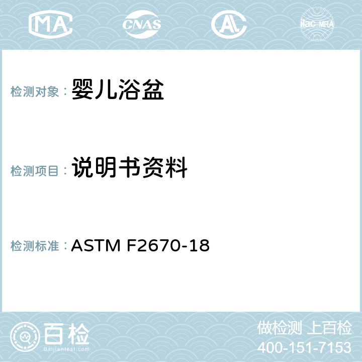 说明书资料 标准消费者安全规范婴儿浴盆 ASTM F2670-18 9